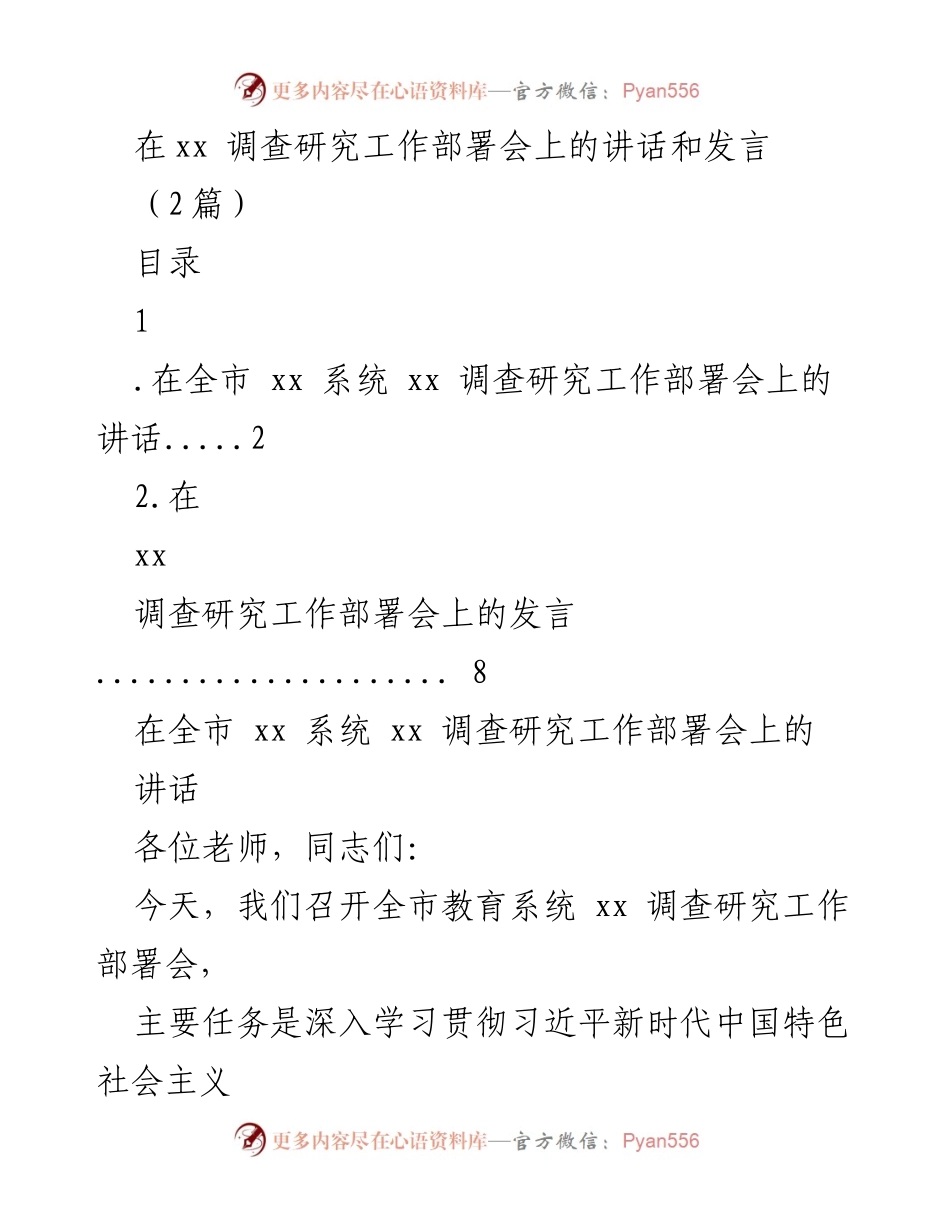 [发言] 调查研究工作部署会 - 深入推进教育系统调查研究工作的意义与措施.docx_第1页