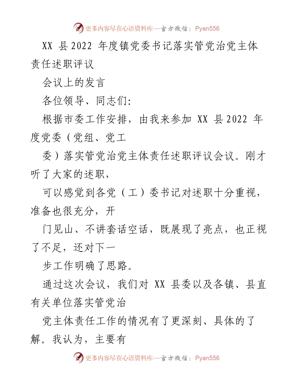 [发言] 述职评议会议 - XX县2022年度党委书记管党治党责任落实情况发言.docx_第1页