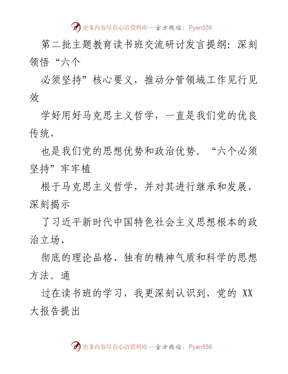 [发言] 读书班交流研讨 - 深刻领悟“六个必须坚持”，推动工作见行见效_1.docx_第1页