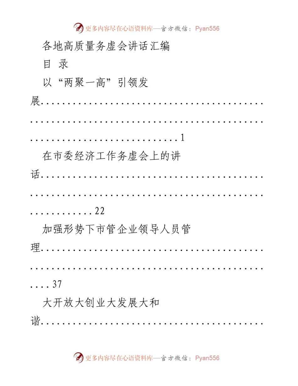 [发言] 经济工作务虚会 - 各地高质量务虚会讲话汇编.docx_第1页