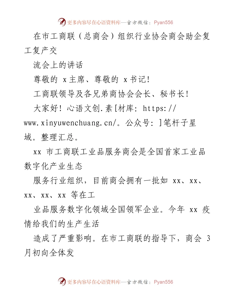 [发言] 行业协会商会助企复工复产交流会 - _携手共克时艰，助力复工复产_.docx_第1页
