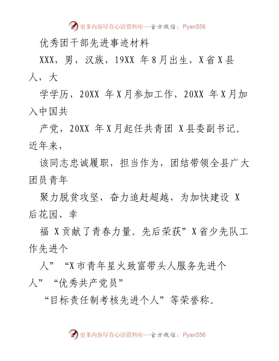 [发言] 表彰大会 - 优秀团干部的先进事迹与贡献_1.docx_第1页