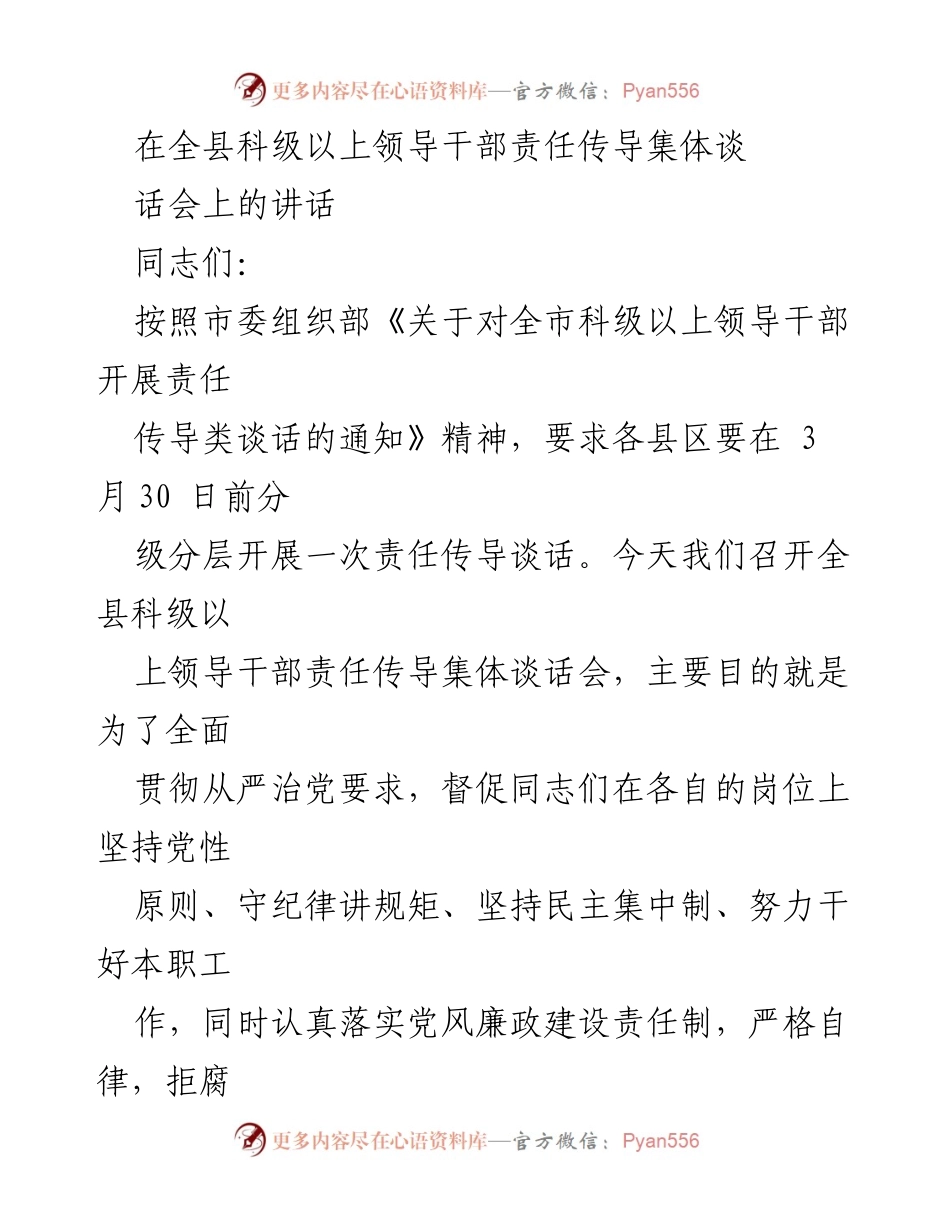 [发言] 责任传导集体谈话会 - 强调纪律与责任，推动领导干部自律履职.docx_第1页