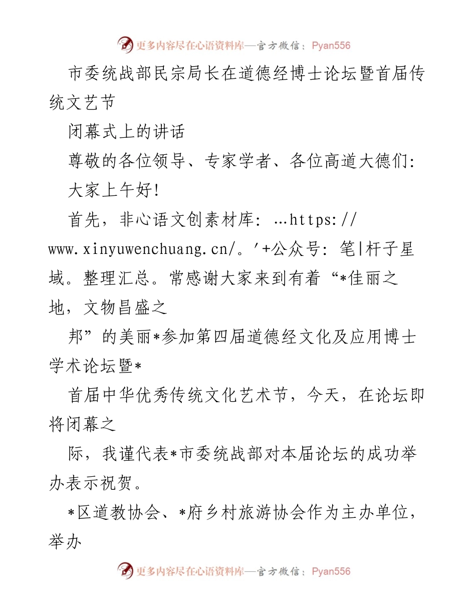 [发言] 论坛闭幕式 - 道德经文化与宗教中国化的融合与发展.docx_第1页