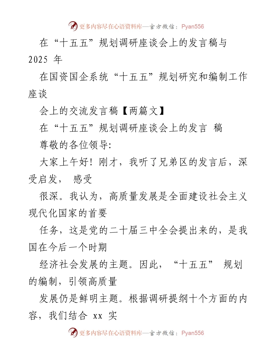 [发言] 调研座谈会 - “十五五”规划下残疾人事业高质量发展的思路与建议.docx_第1页