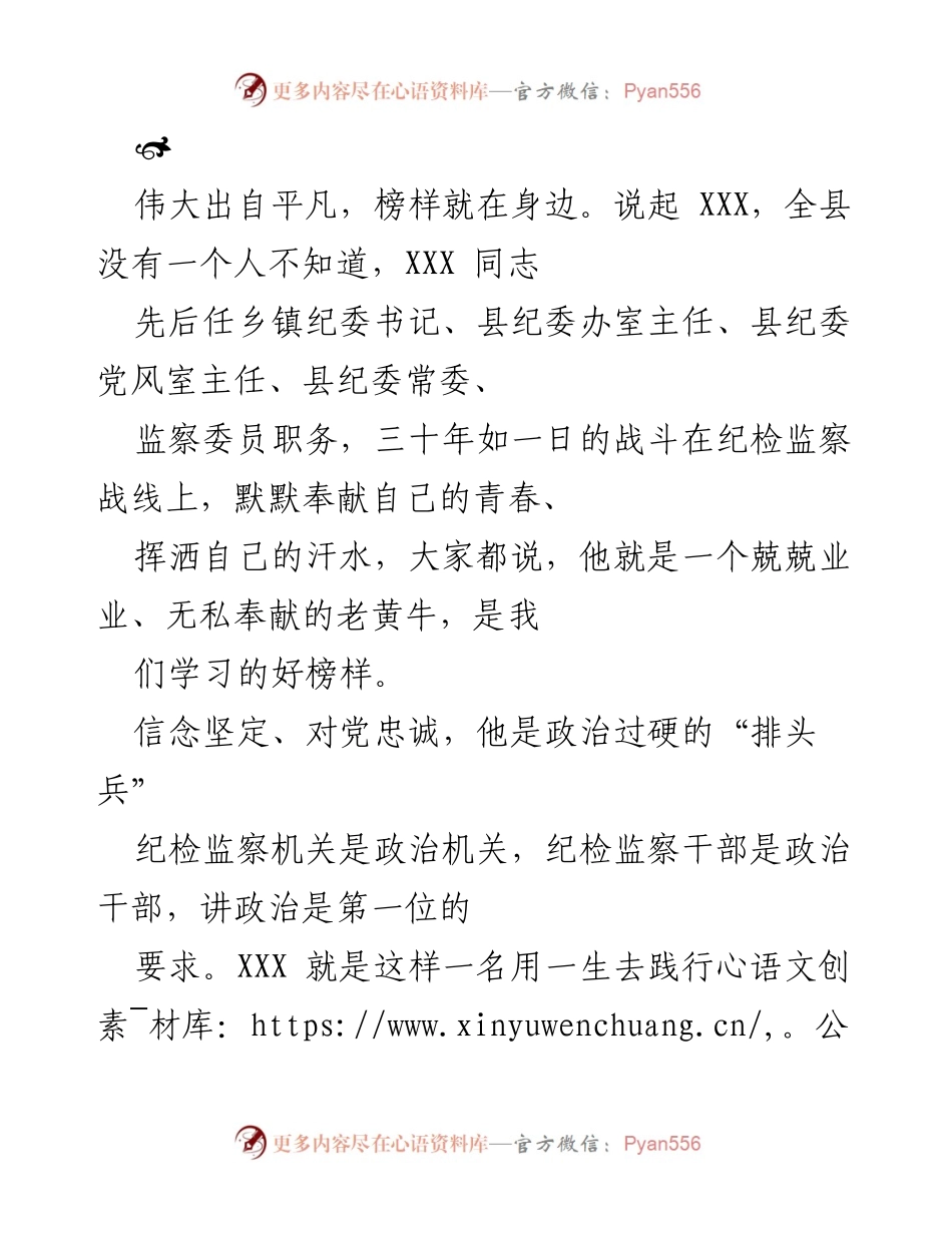 [发言] 表彰大会 - _XXX同志：纪检监察战线的无私奉献者与学习榜样_.docx_第1页