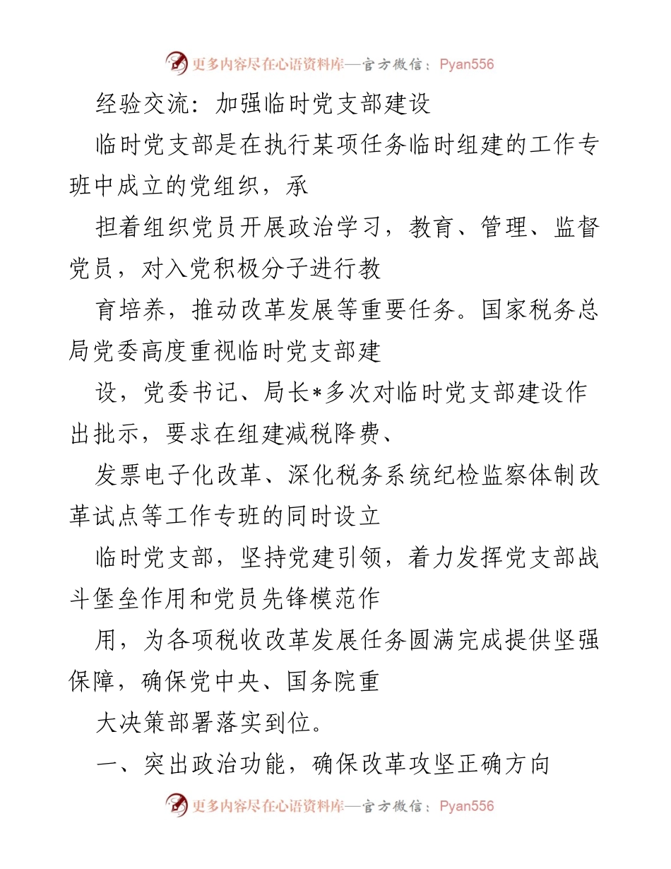[发言] 经验交流会 - 加强临时党支部建设的政治引领与组织保障.docx_第1页