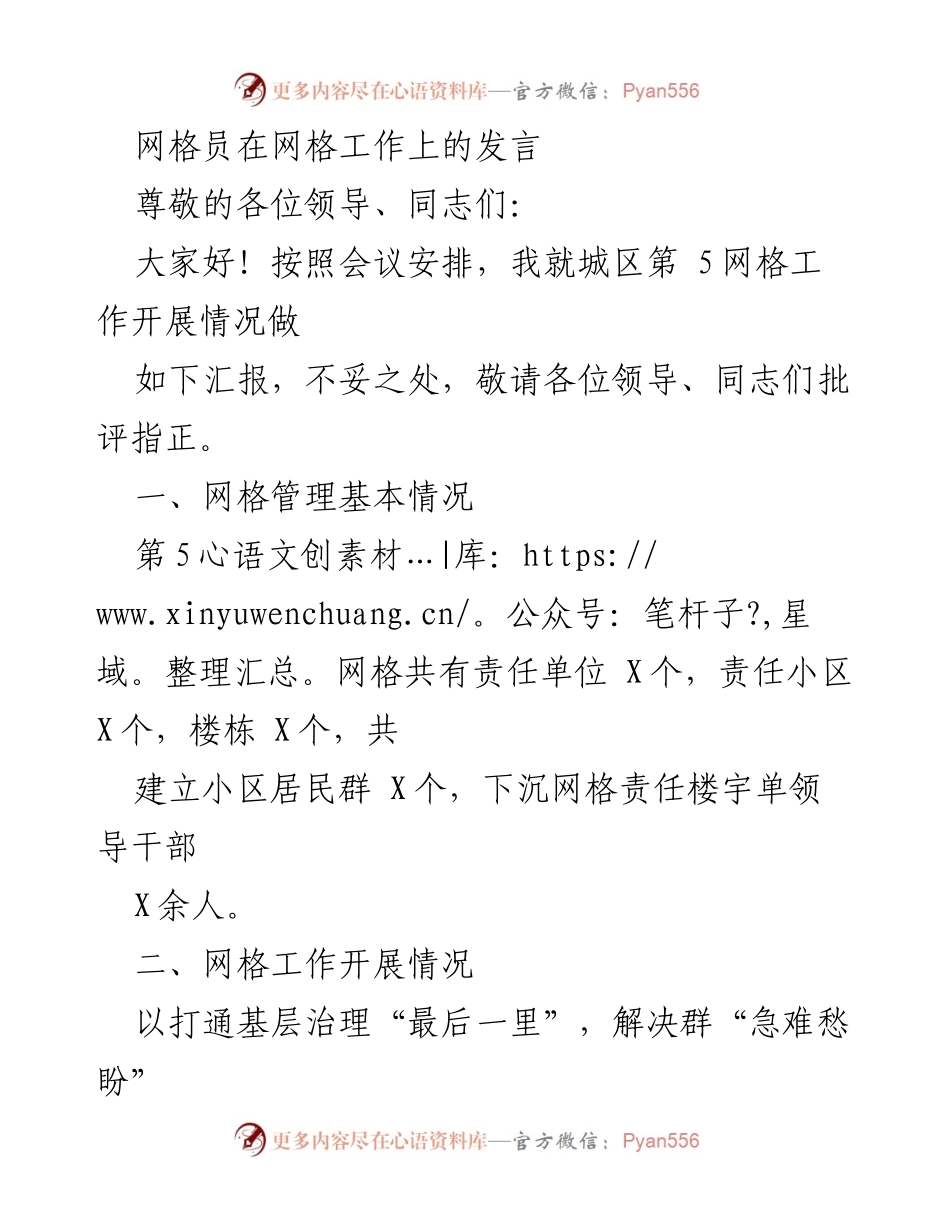 [发言] 网格工作汇报 - 加强网格管理，提升服务效能.docx_第1页