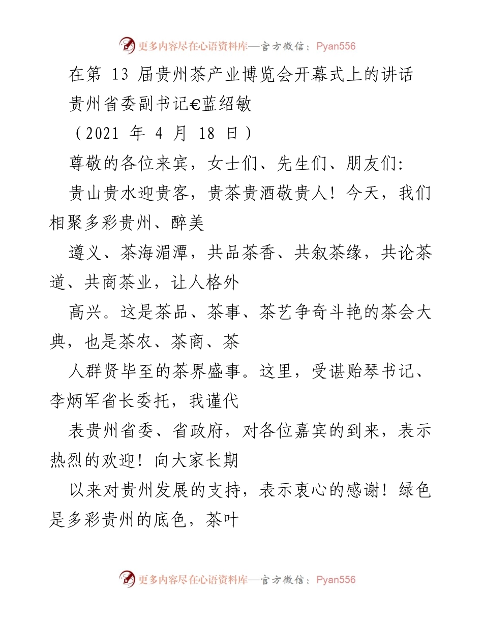[发言] 贵州茶产业博览会 - 贵州茶产业的崛起与发展.docx_第1页