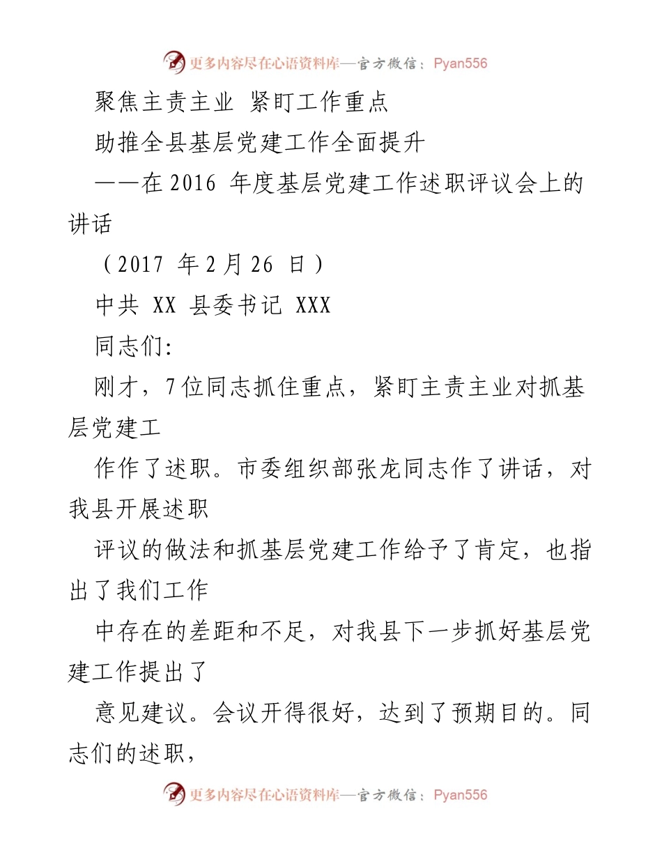 [发言] 述职评议会 - 强化责任担当，推动基层党建工作提升_1.docx_第1页