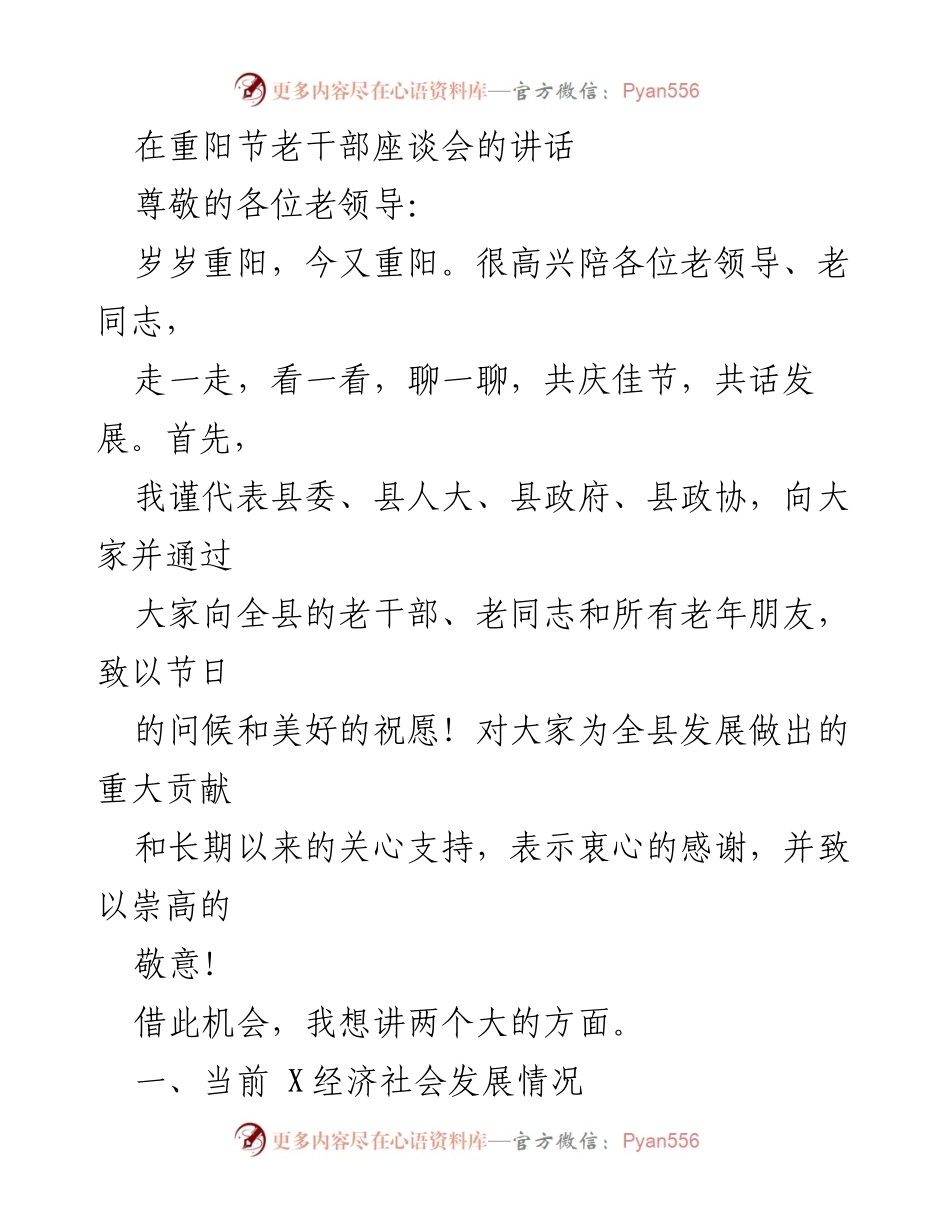 [发言] 重阳节老干部座谈会 - 重阳佳节共话发展与经济社会新进展.docx_第1页