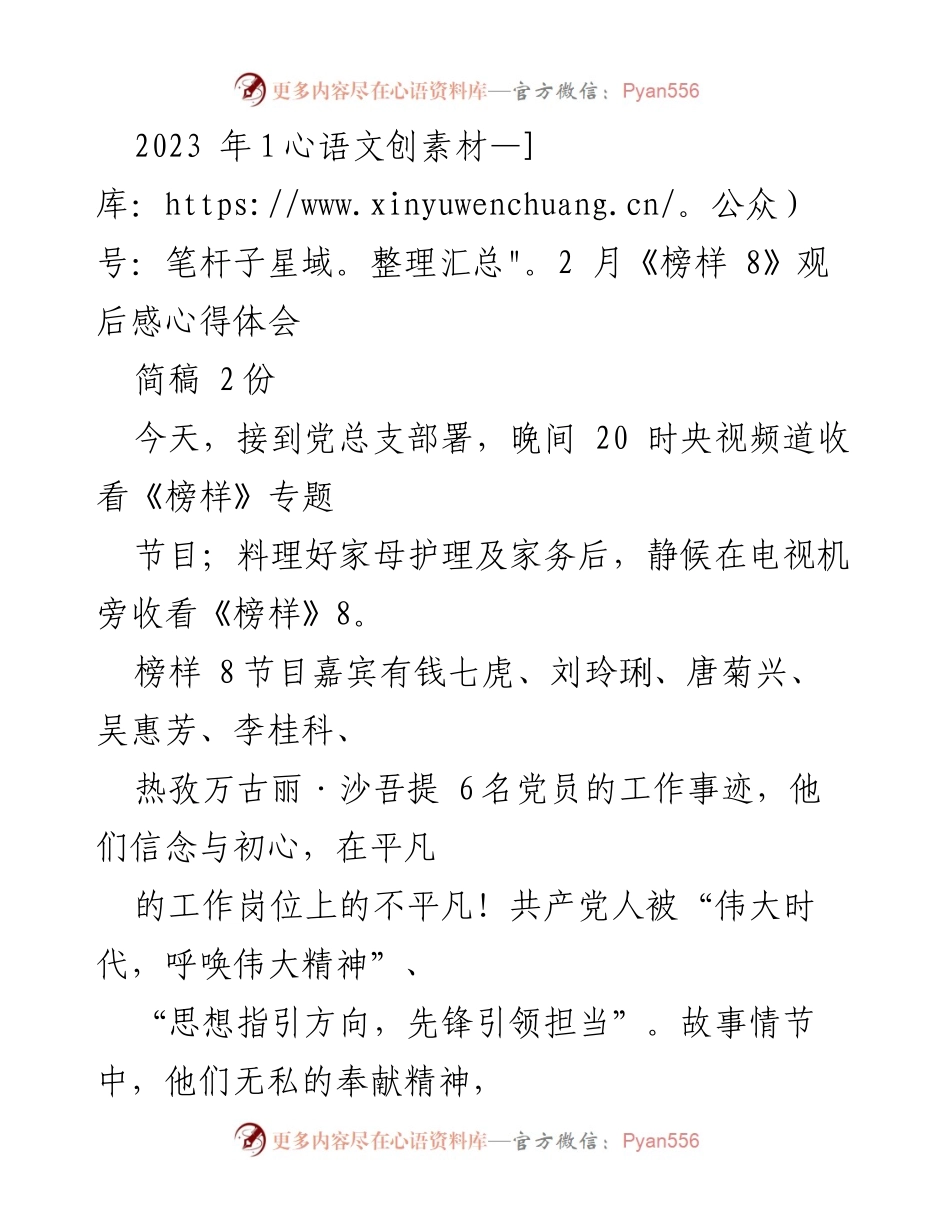 [发言] 观后感分享 - 《榜样 8》观后感：坚定信念与初心的力量.docx_第1页