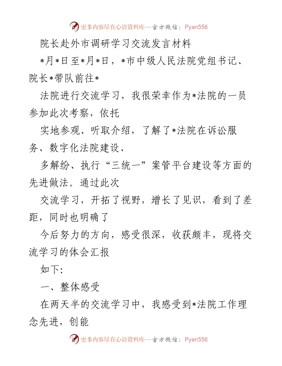 [发言] 调研学习交流 - 院长调研外市法院的先进经验分享.docx_第1页