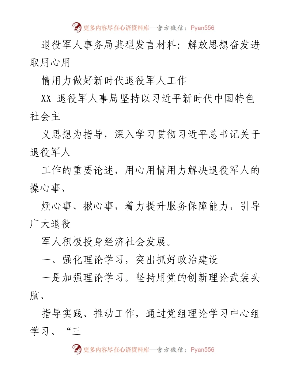 [发言] 退役军人事务局会议 - 解放思想，奋发进取：新时代退役军人工作的创新与实践.docx_第1页