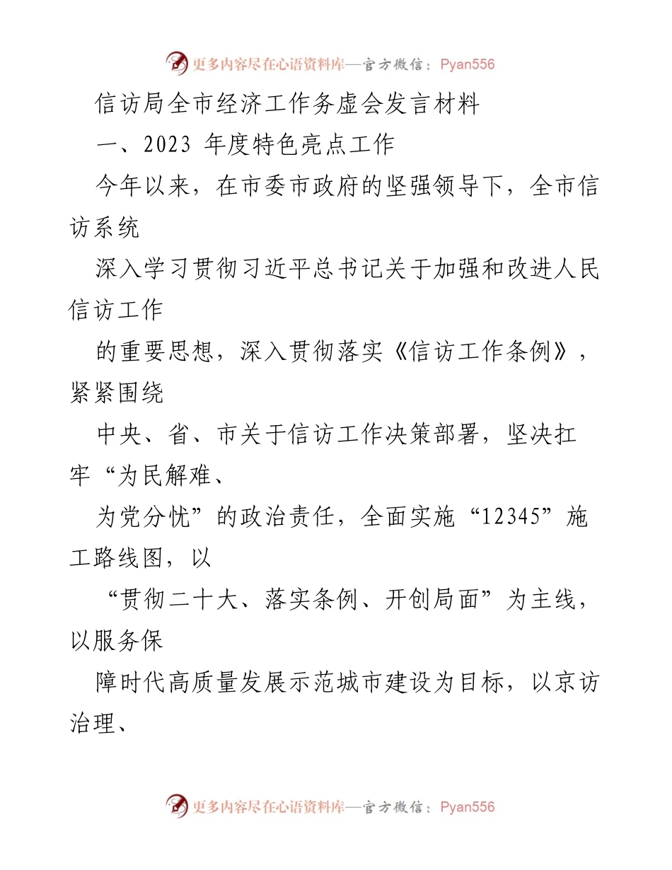 [发言] 经济工作务虚会 - 信访局2023年度工作亮点及法治化推进情况报告.docx_第1页