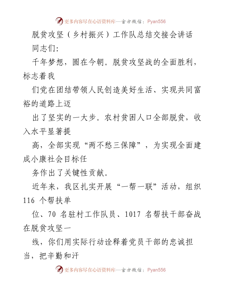 [发言] 脱贫攻坚（乡村振兴）工作队总结交接会 - 加强责任与能力，推动乡村振兴新局面.docx_第1页