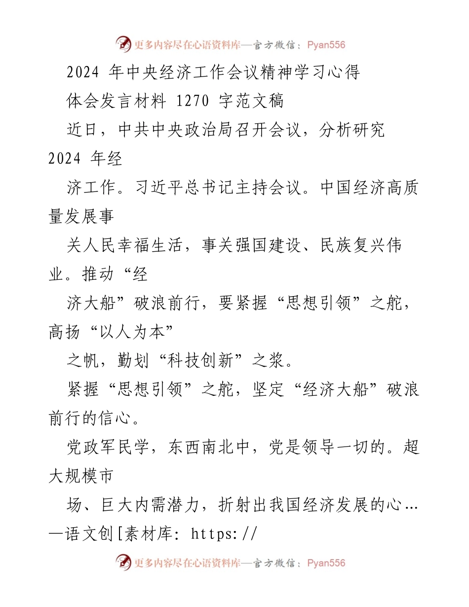 [发言] 经济工作会议 - 学习2024年中央经济工作会议精神的体会与展望.docx_第1页