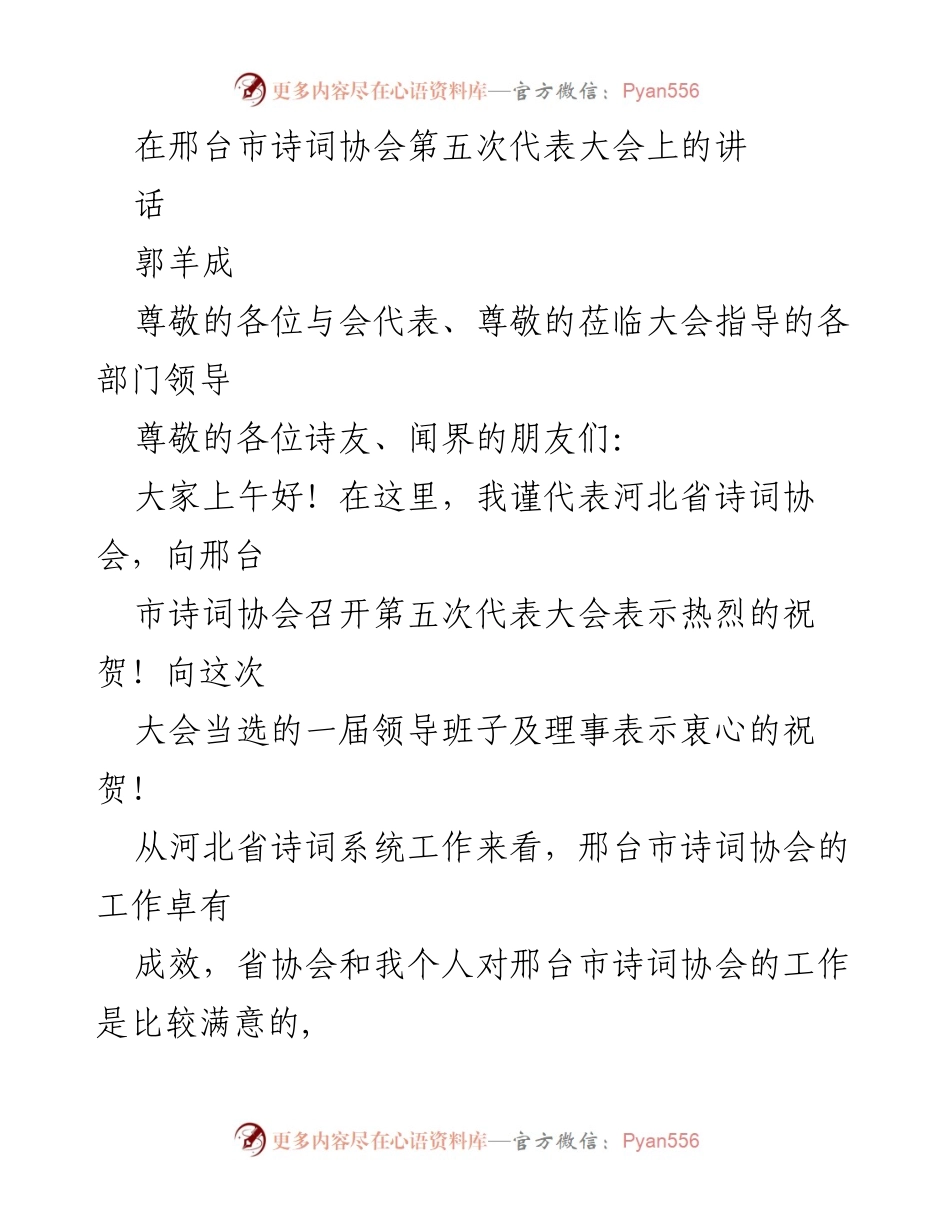 [发言] 邢台市诗词协会第五次代表大会 - 邢台诗词协会发展经验分享.docx_第1页