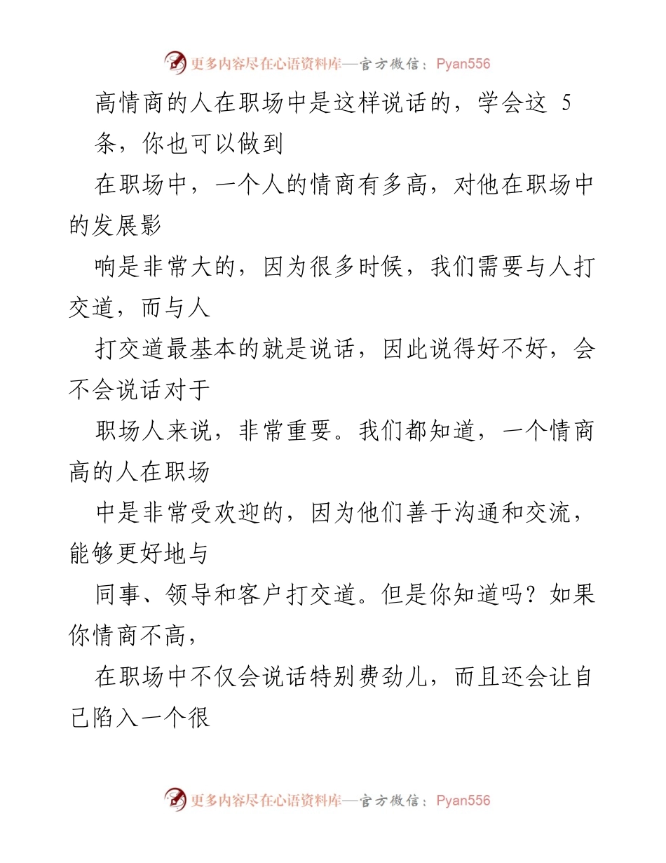 [发言] 职场培训 - 高情商职场沟通技巧：掌握这5条你也能受欢迎.docx_第1页