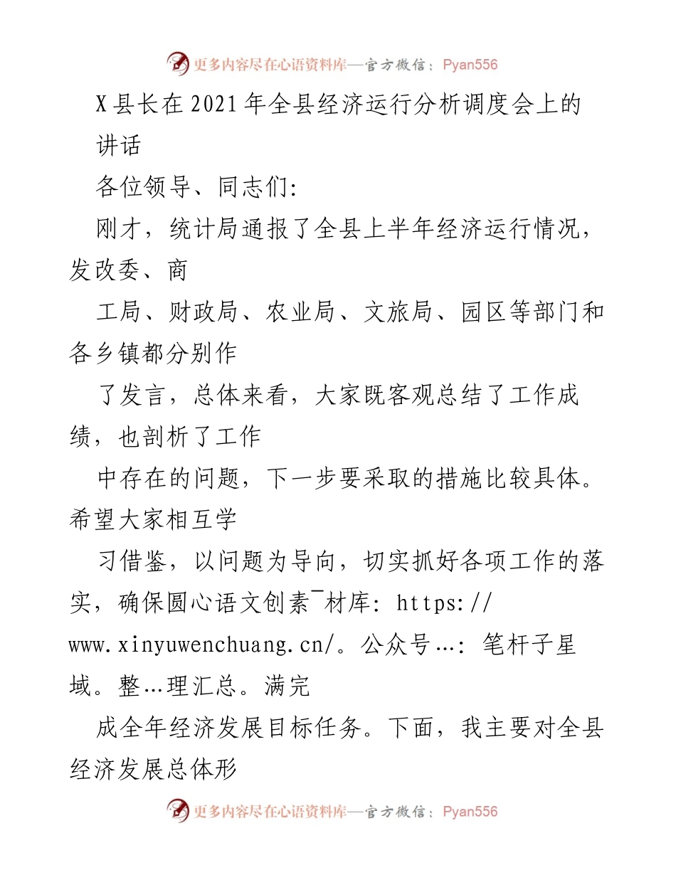 [发言] 经济运行分析调度会 - X县长对2021年上半年经济运行的分析与建议.docx_第1页