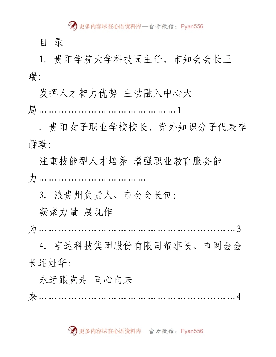 [发言] 贵阳市党外知识分子学习贯彻党的二十大精神座谈会发言材料汇总.docx_第1页