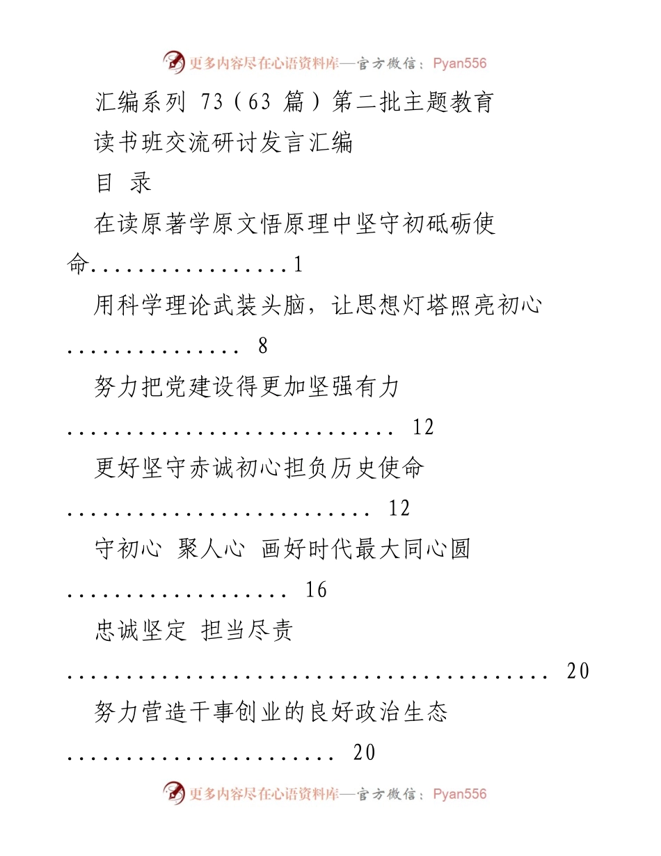 [发言] 读书班交流研讨 - 坚守初心与使命的理论交流.docx_第1页
