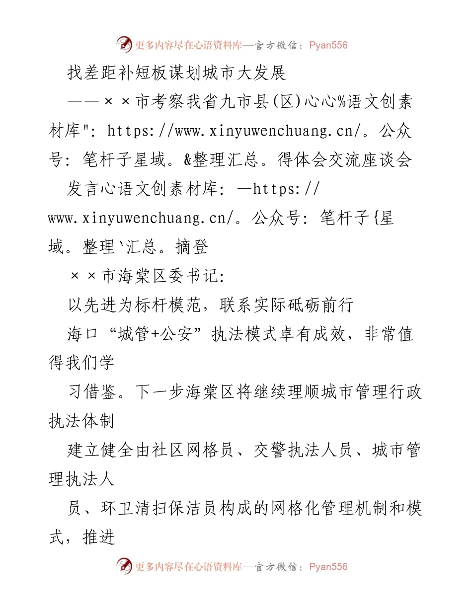 [发言] 考察交流座谈会 - 推动城市发展：海棠区的实践与思考.docx_第1页