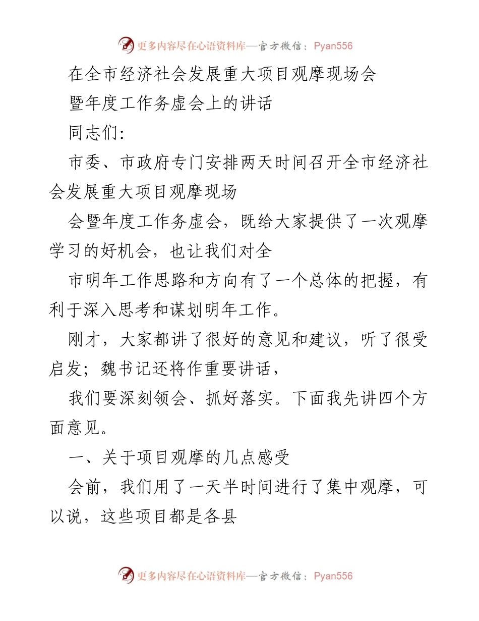 [发言] 经济社会发展重大项目观摩现场会 - 全市经济社会发展项目观摩与明年工作思路的思考.docx_第1页