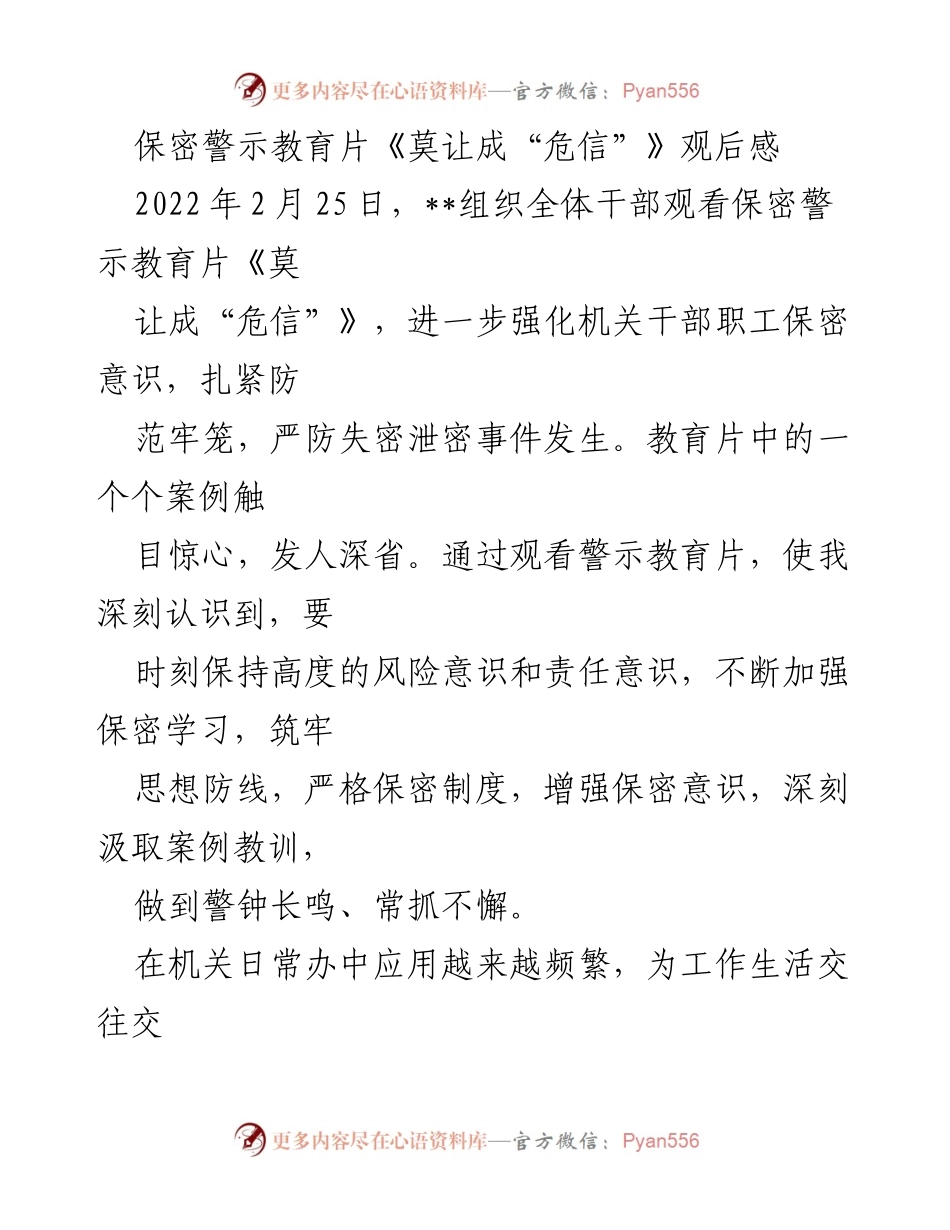 [发言] 观后感分享 - 强化保密意识，筑牢防线《莫让成“危信”》观后感.docx_第1页
