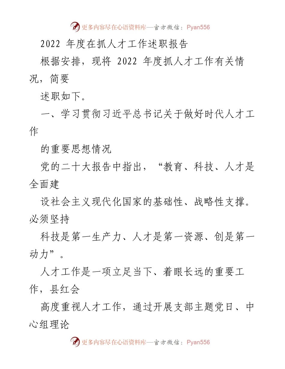 [发言] 述职会议 - 2022年度人才工作述职报告.docx_第1页