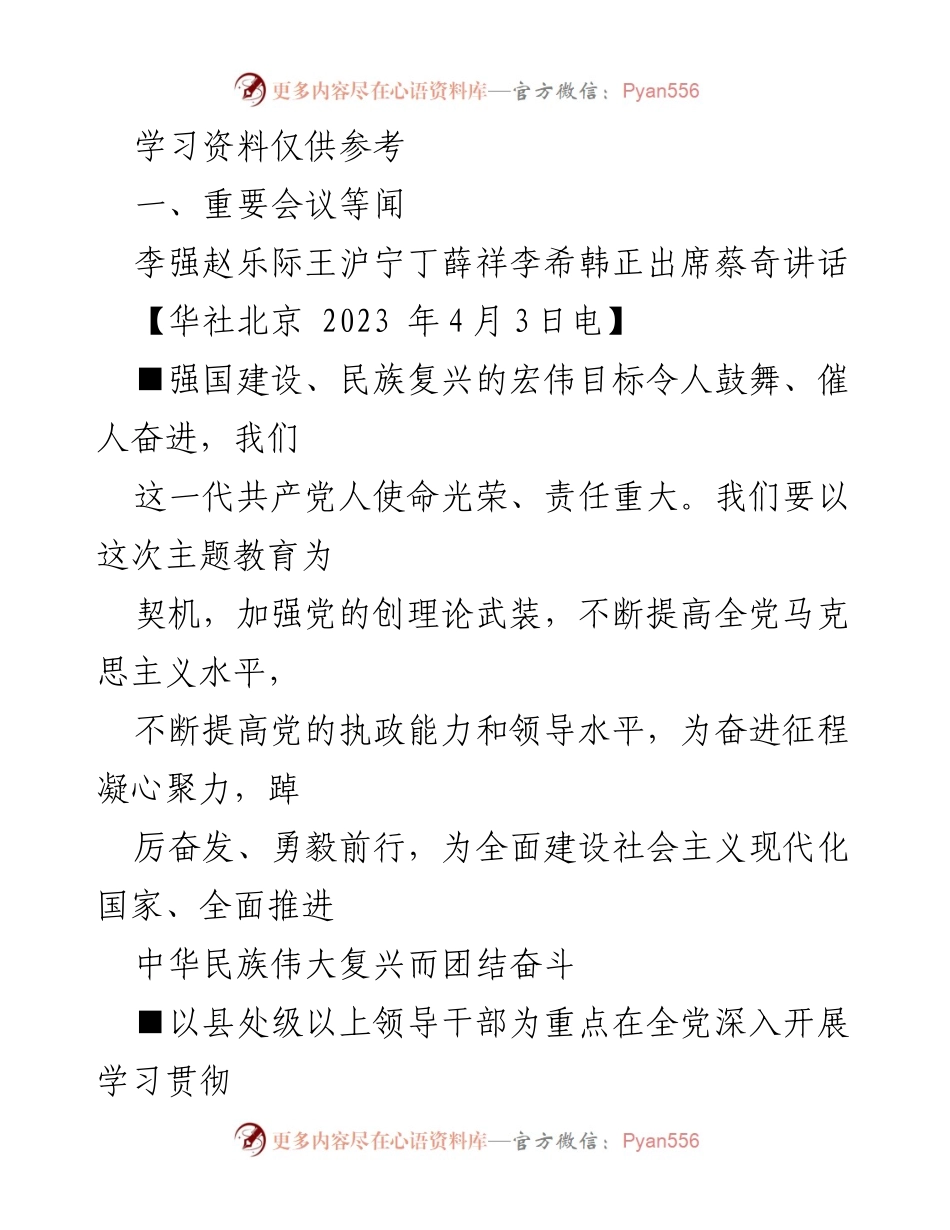 [发言] 重要会议 - 扎实推进主题教育，增强党的执政能力与领导水平.docx_第1页