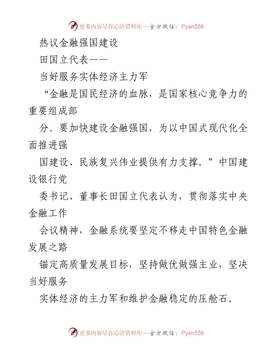 [发言] 金融强国建设热议 - 加快金融强国建设，服务实体经济与普惠金融发展.docx_第1页