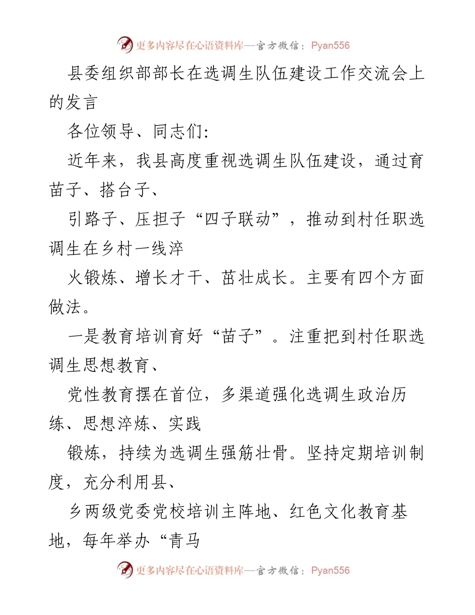 [发言] 选调生队伍建设工作交流会 - 加强选调生队伍建设的“四子联动”策略_1.docx_第1页