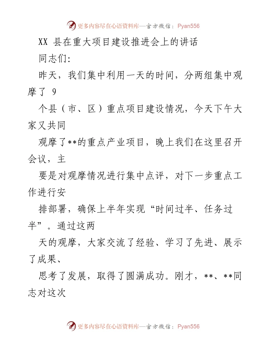 [发言] 重大项目建设推进会 - 强调观摩成果与项目建设信心的讲话.docx_第1页