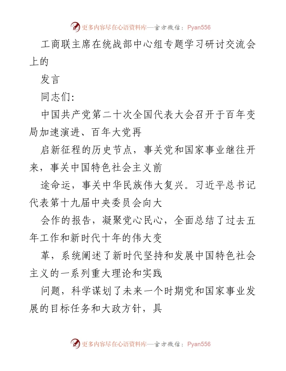 [发言] 统战部中心组专题学习研讨交流会 - 坚定信念，团结力量：工商联主席在新时代统一战线工作中的使命与责任.docx_第1页