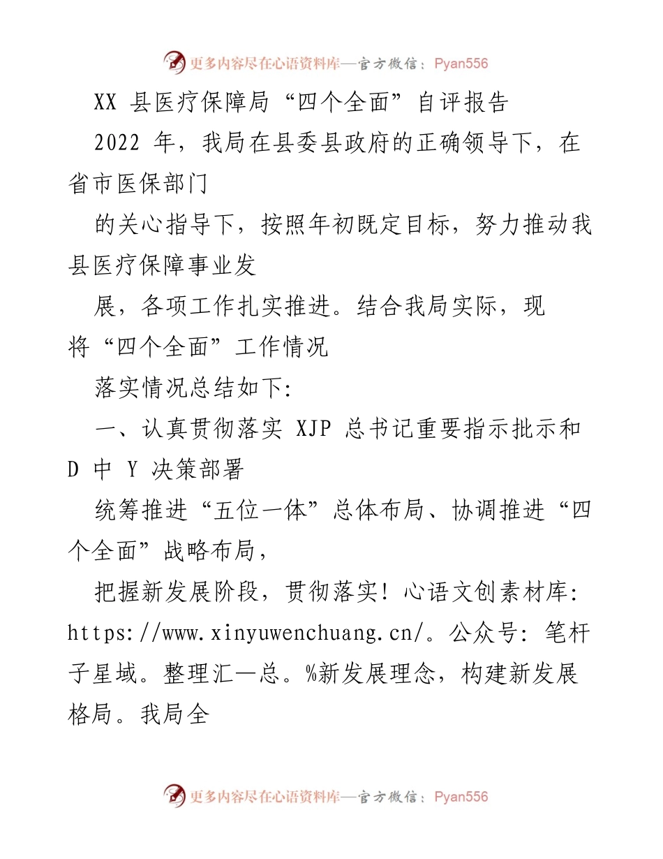 [发言] 自评总结 - XX 县医疗保障局“四个全面”自评报告总结.docx_第1页