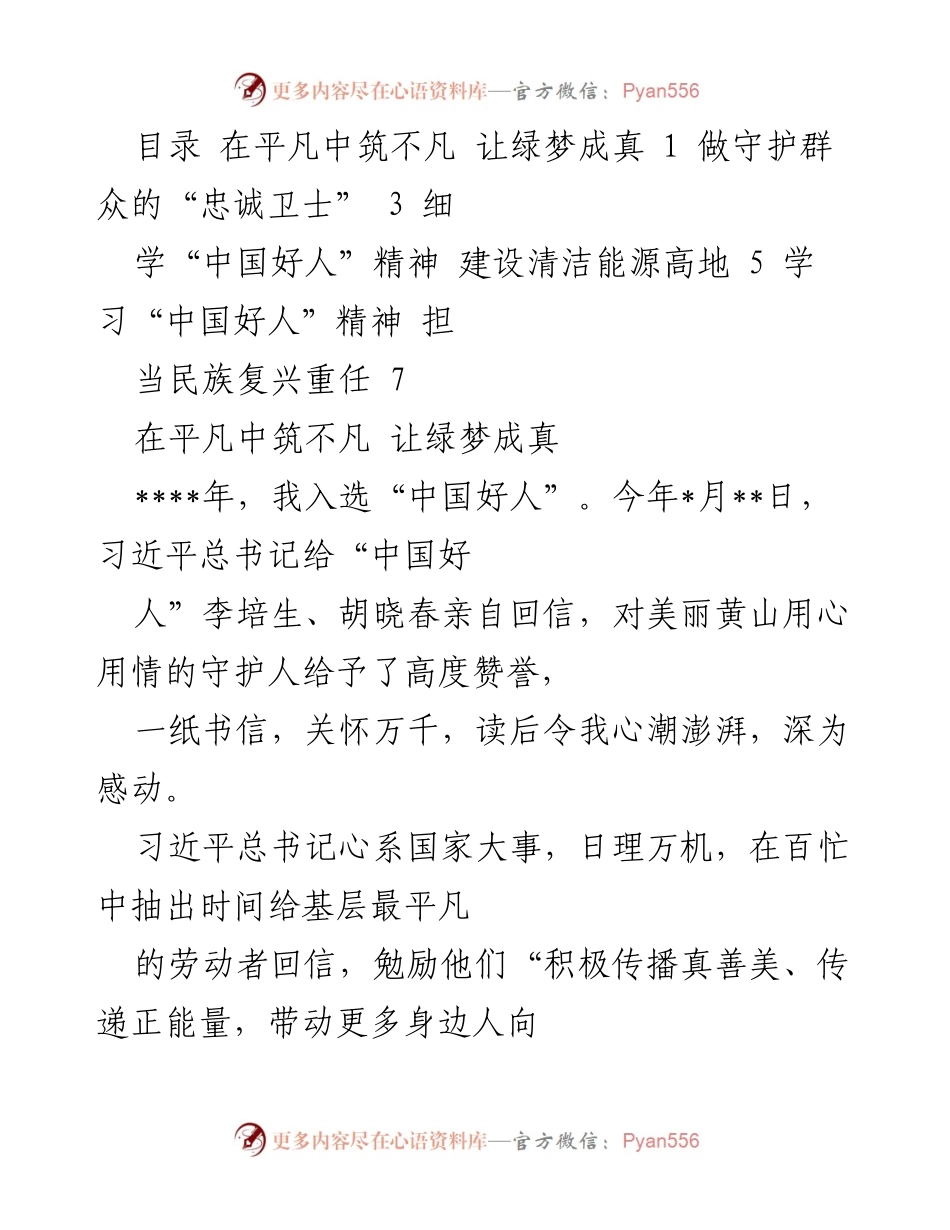 [发言] 表彰活动 - 牢记使命，践行“中国好人”精神，守护绿色家园.docx_第1页