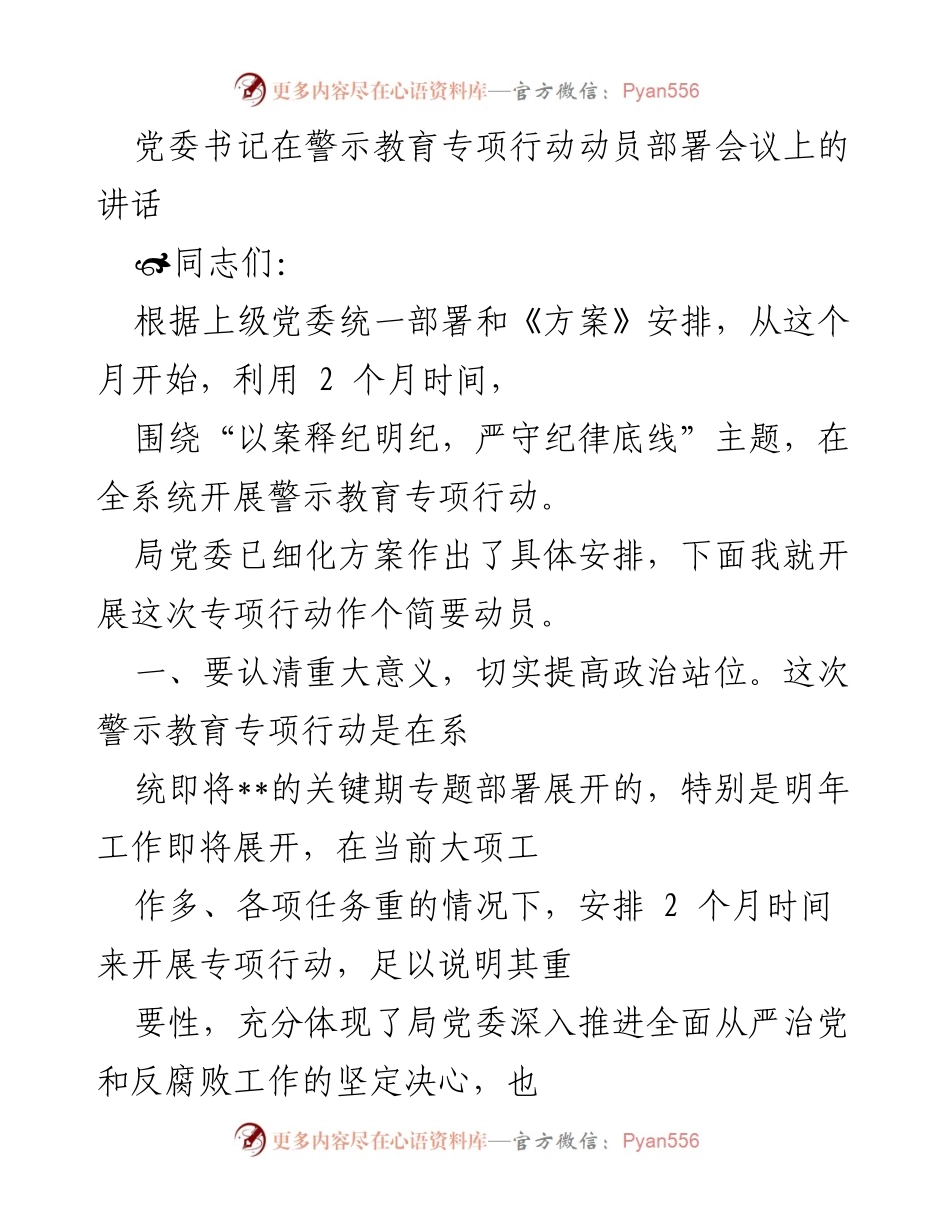[发言] 警示教育专项行动动员部署会议 - 加强警示教育，提升政治站位，严守纪律底线.docx_第1页
