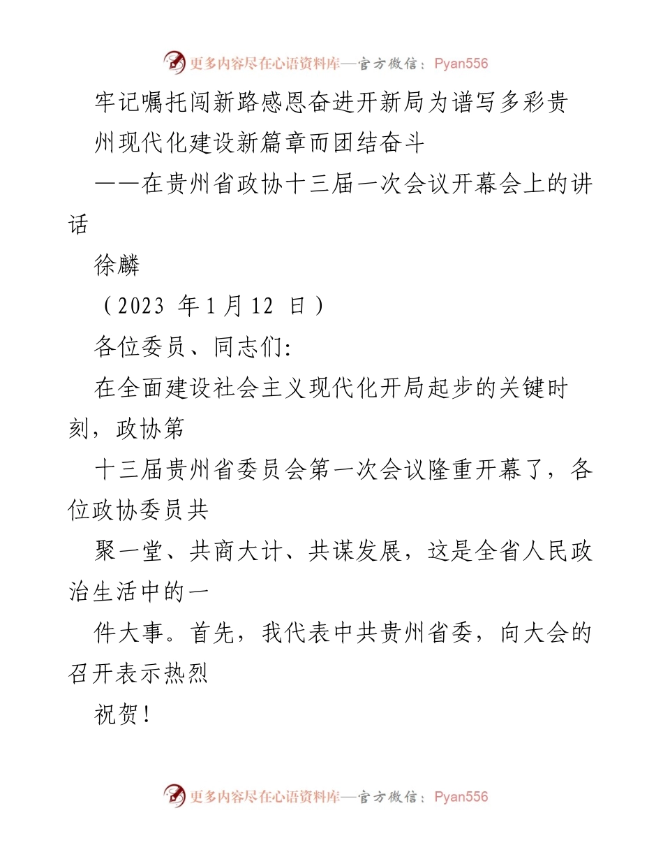 [发言] 贵州省政协十三届一次会议 - 牢记嘱托，团结奋斗，谱写贵州现代化新篇章.docx_第1页