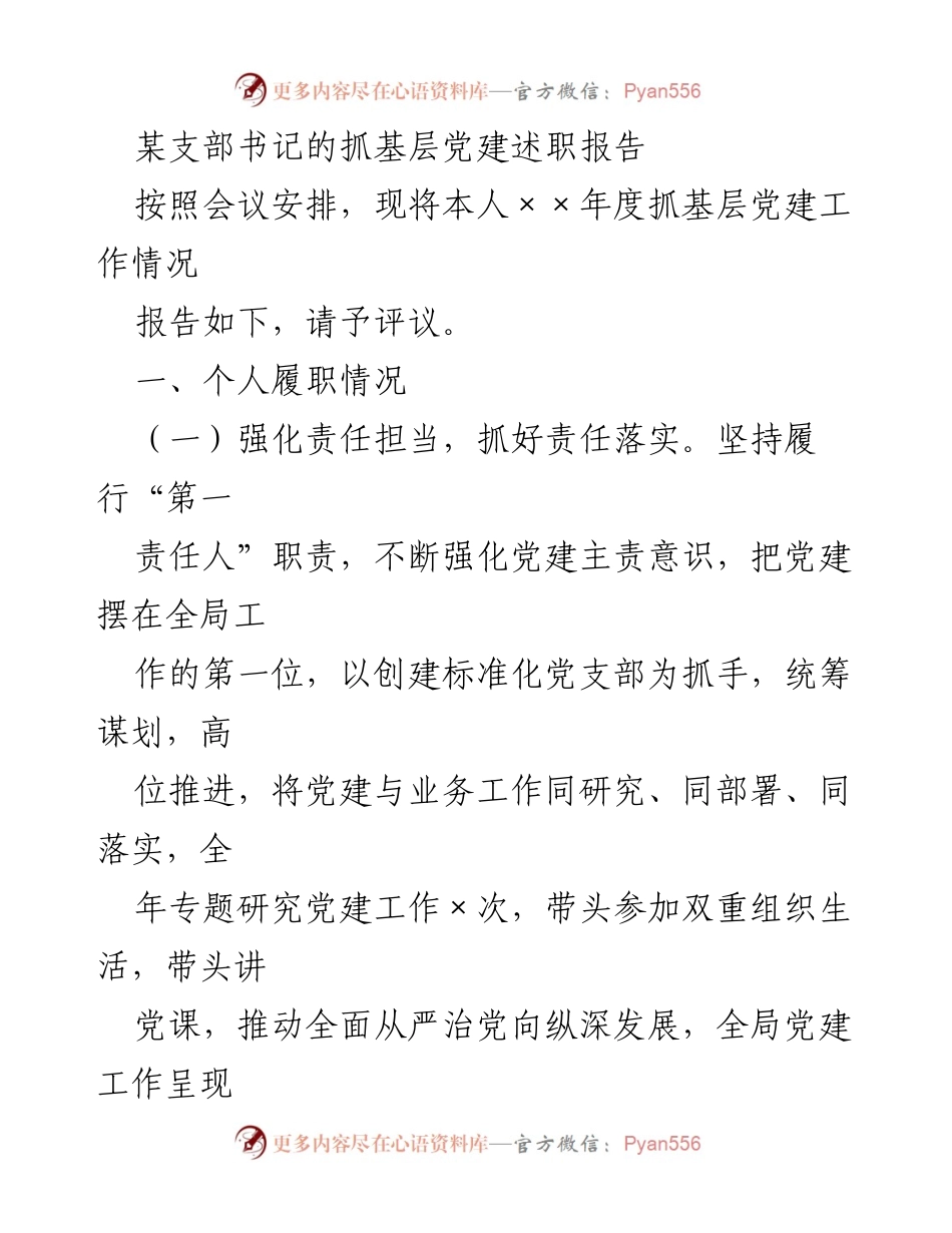 [发言] 述职会议 - 基层党建工作述职报告_1.docx_第1页