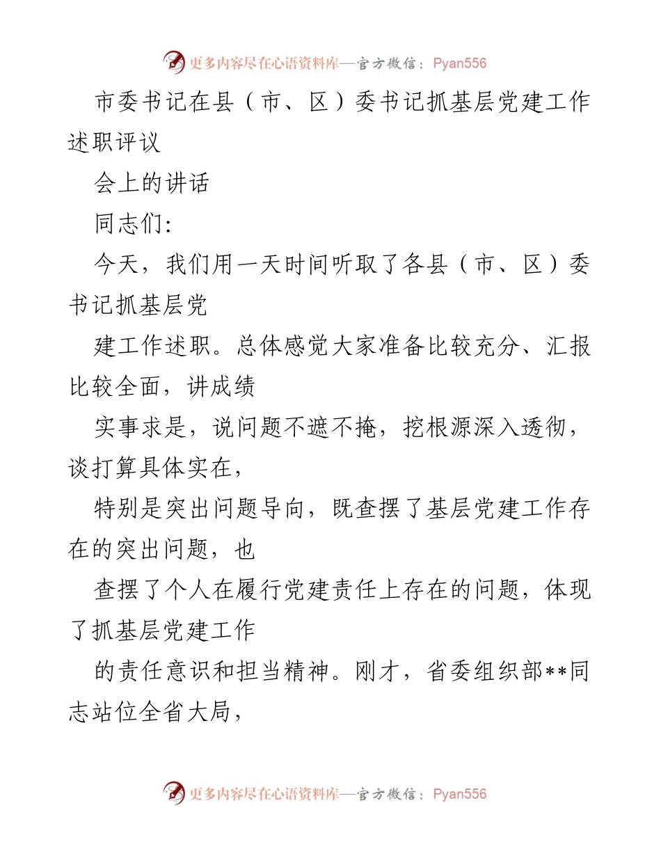[发言] 述职评议会 - 强化责任担当，推动基层党建工作成效提升.docx_第1页