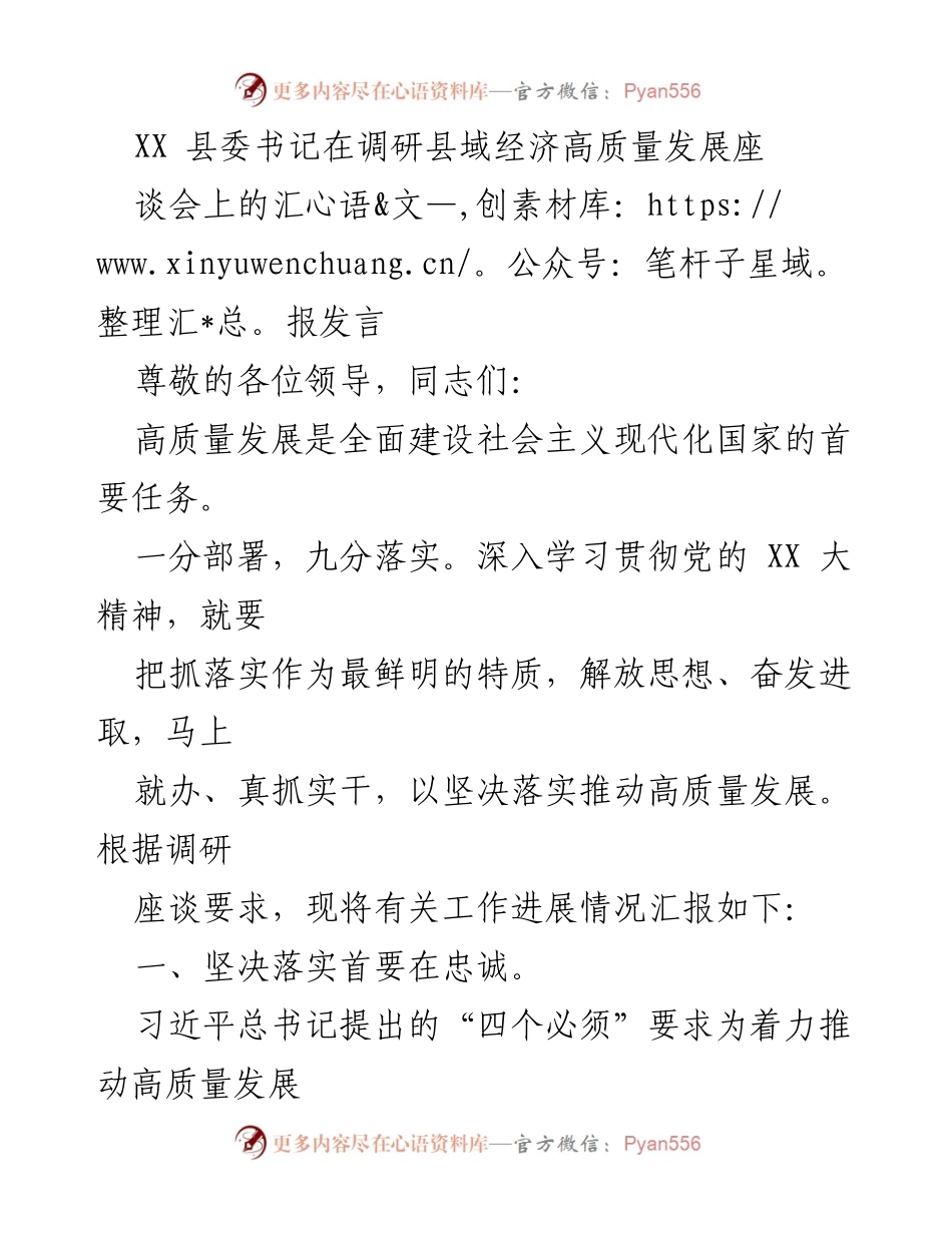 [发言] 调研座谈会 - 推动县域经济高质量发展的实施路径与成效.docx_第1页