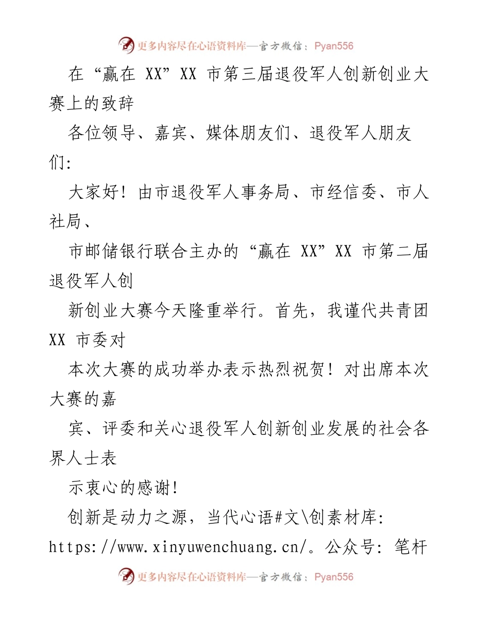 [发言] 退役军人创新创业大赛 - 致辞：激励退役军人勇于创新创业.docx_第1页