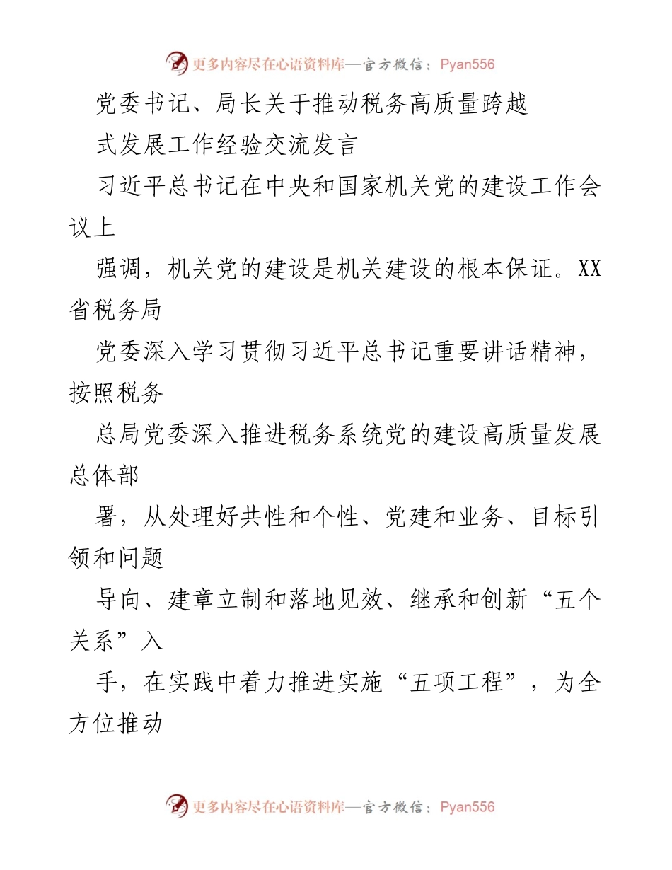 [发言] 经验交流会 - 推动税务高质量跨越式发展的实践与思考.docx_第1页