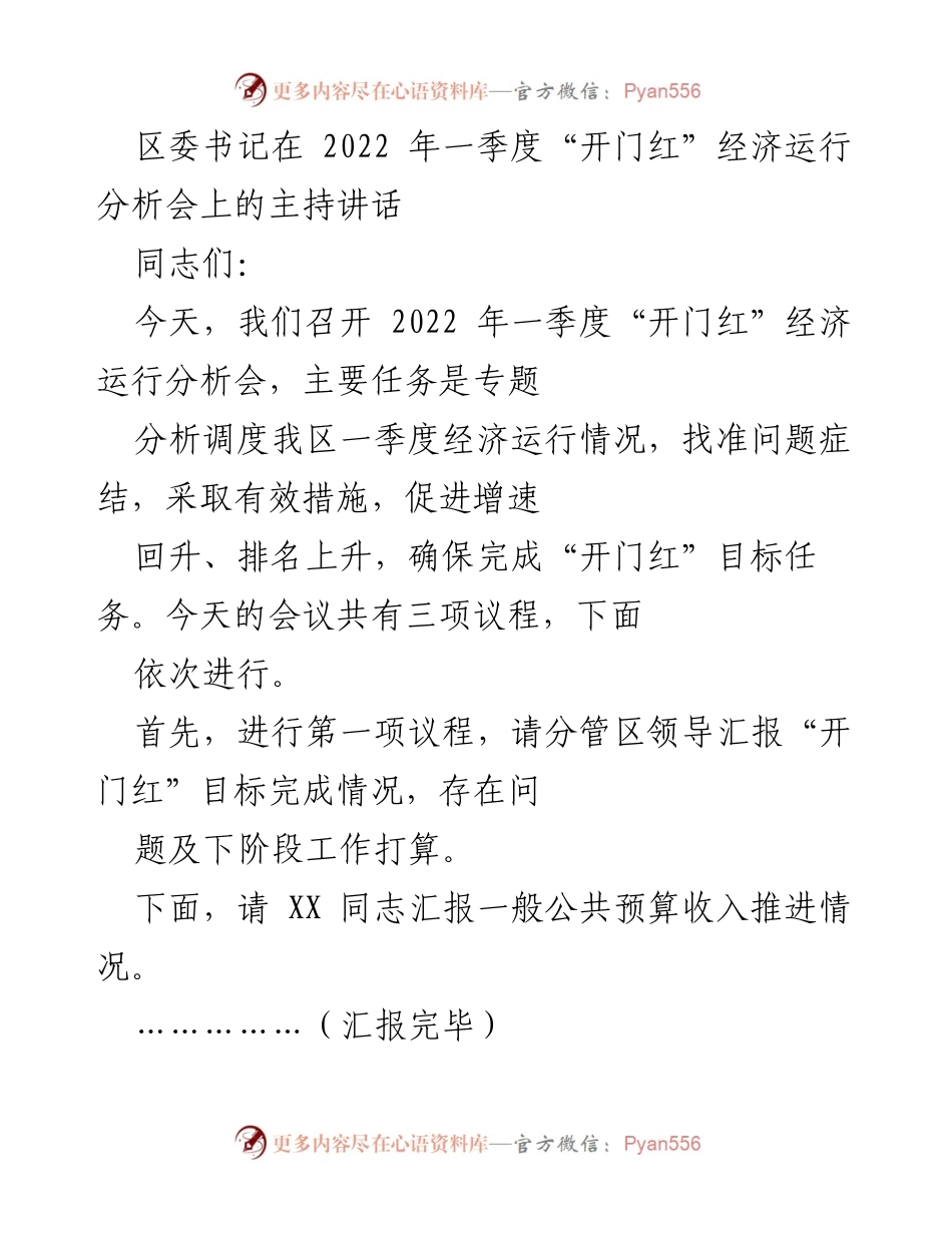 [发言] 经济运行分析会 - 2022年一季度“开门红”经济运行分析会主持讲话.docx_第1页