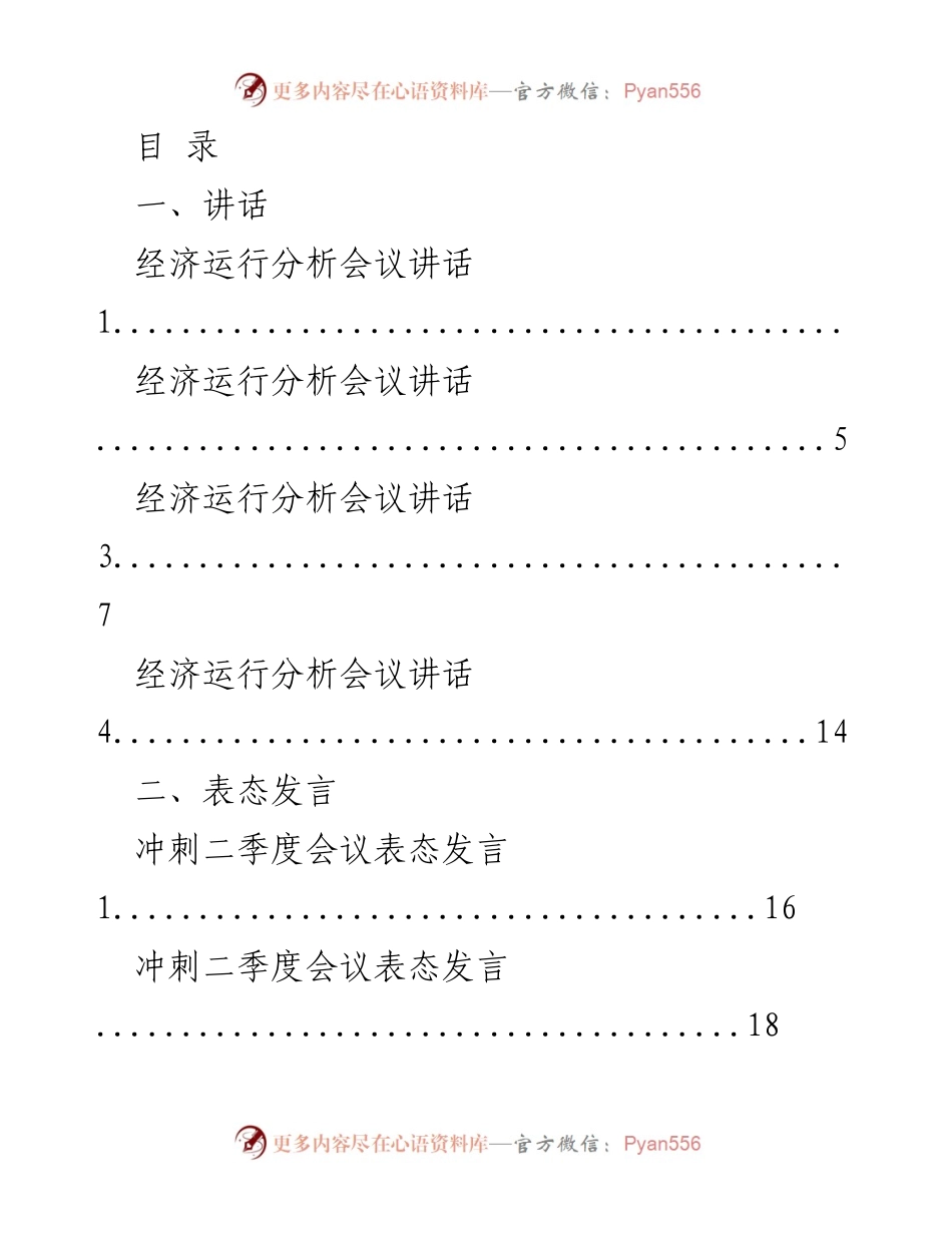 [发言] 经济运行分析与二季度冲刺的讲话与表态发言.docx_第1页