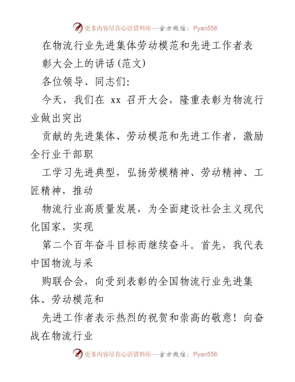 [发言] 表彰大会 - 表彰物流行业先进集体和劳动模范的讲话.docx_第1页