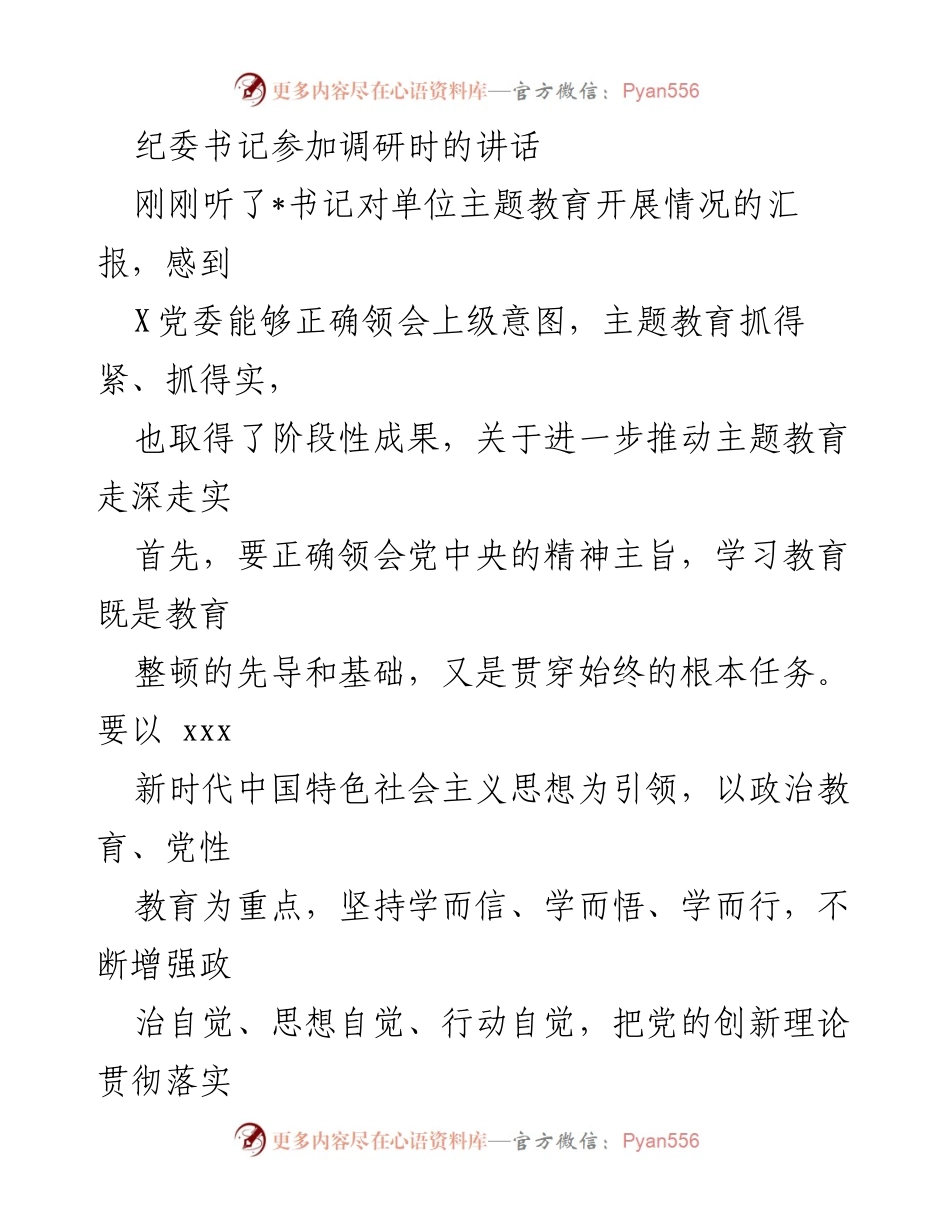 [发言] 调研会议 - 深入推进主题教育的关键措施与实践.docx_第1页