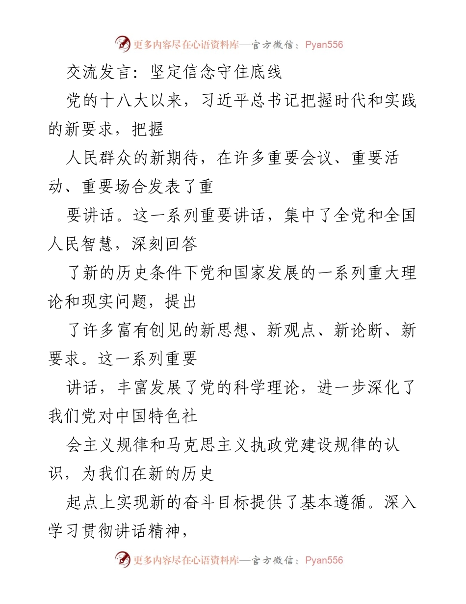 [发言] 重要会议 - 深入学习贯彻习近平总书记讲话精神，坚定理想信念与作风.docx_第1页