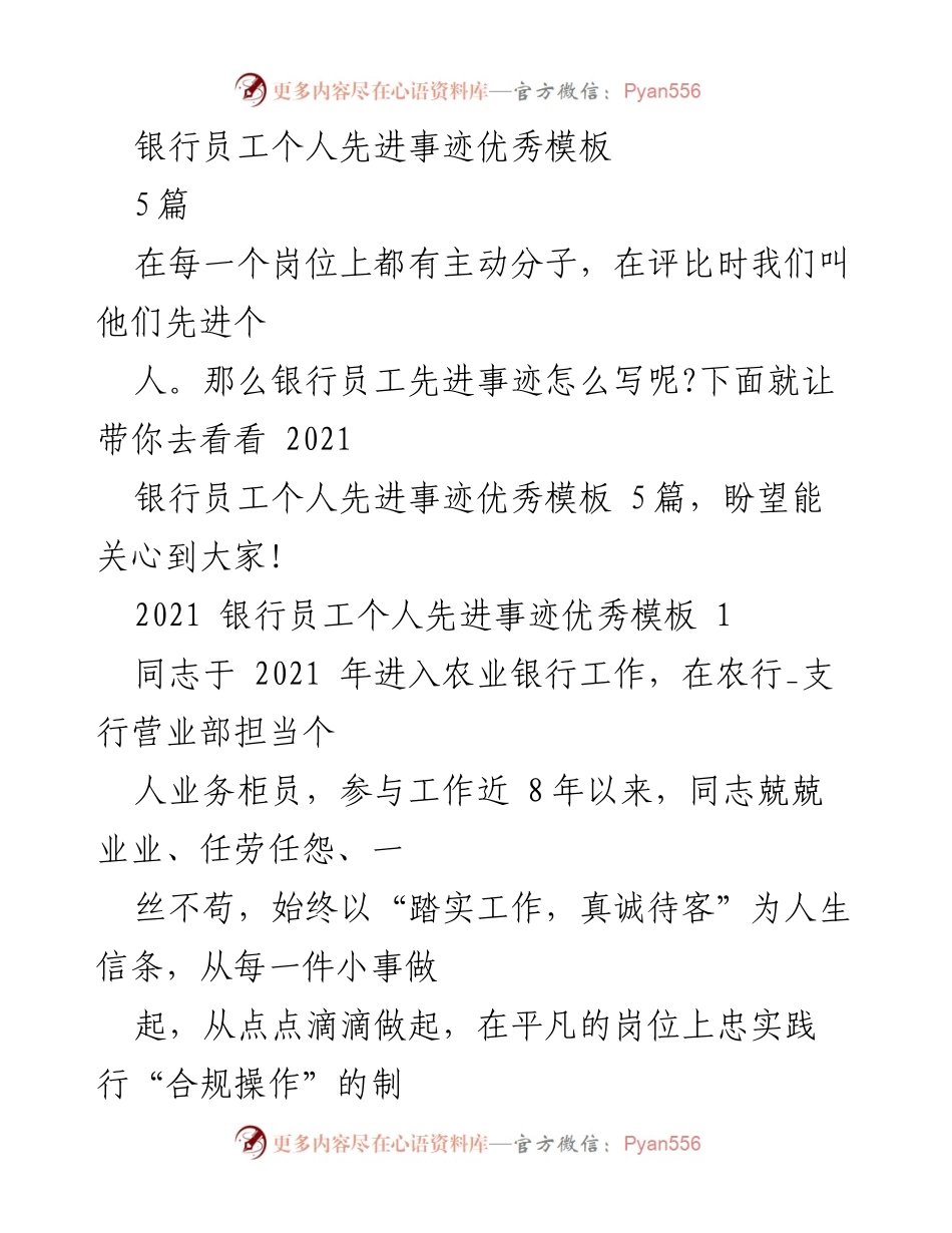 [发言] 银行员工先进事迹评比 - 银行员工个人先进事迹优秀模板分享.docx_第1页